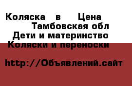 Коляска 2 в 1 › Цена ­ 10 000 - Тамбовская обл. Дети и материнство » Коляски и переноски   